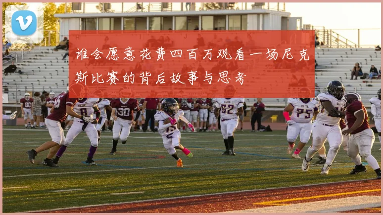 谁会愿意花费四百万观看一场尼克斯比赛的背后故事与思考