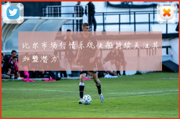 比尔市场行情乐观快船持续关注其加盟潜力