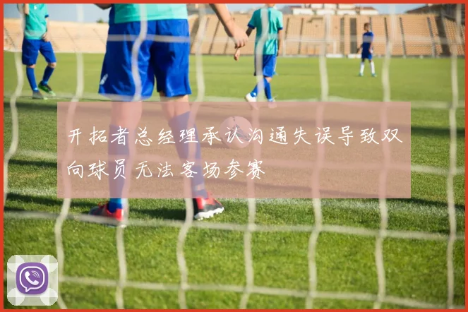 开拓者总经理承认沟通失误导致双向球员无法客场参赛