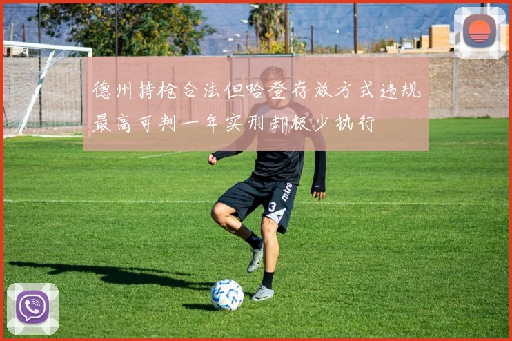 德州持枪合法但哈登存放方式违规最高可判一年实刑却极少执行