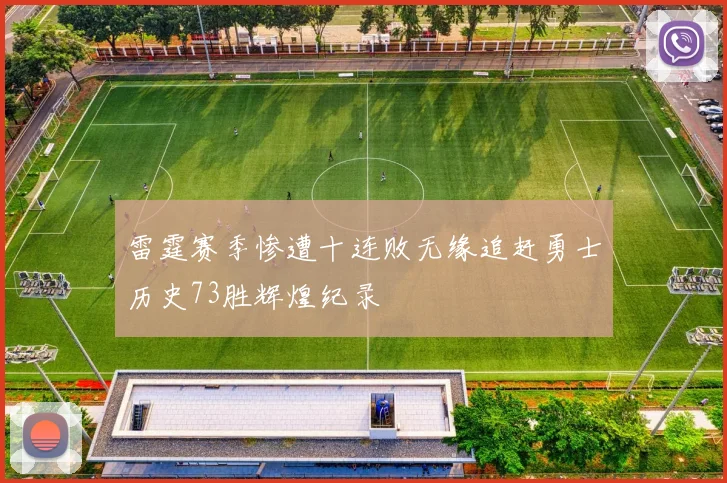 雷霆赛季惨遭十连败无缘追赶勇士历史73胜辉煌纪录
