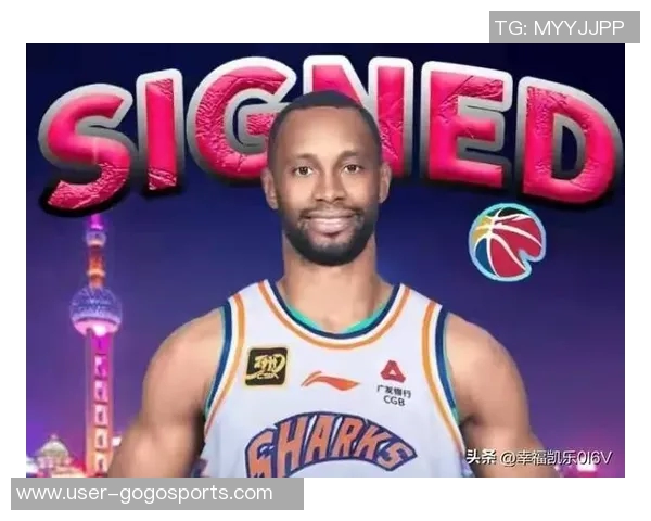 上海男篮潜在外援阵容分析洛夫顿古德温弗格白边助力争冠