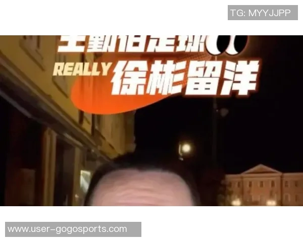 媒体人分析徐彬留洋之路：勇气可嘉但应优先考虑上场机会